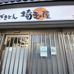User's review image for 埼玉屋