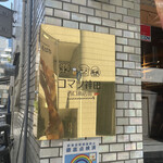 用戶對於コマツ神田 西口商店街的評論圖