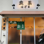 用戶對於魚菜はざま的評論圖