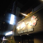 用戶對於博多魚一番 博多駅前店的評論圖