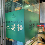 User's review image for マールブランシュ 嵐山店