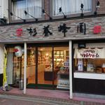用户对于杉養蜂園 登別店的评论图