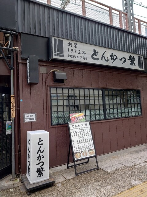 用戶對於とんかつ繁的評論高清圖