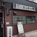 用戶對於とんかつ繁的評論圖