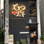 用戶對於博多もつ将 総本店的評論圖