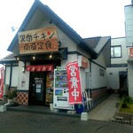 User's review image for 黒酢チキン南蛮専門店 たかもとや 小倉東店
