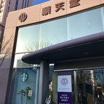 用户对于スターバックス・コーヒー 順天堂大学病院店的评论图