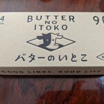 User's review image for バターのいとこ 羽田空港第1ターミナル店