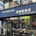 User's review image for 西河製菓店
