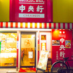 User's review image for 中央軒 千日前店