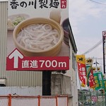 用戶對於香の川製麺 枚方津田店的評論圖