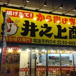 用户对于からあげ専門店 井之上商店 押上店的评论图