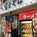 User's review image for 名代 富士そば 武蔵小山店