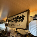 用戶對於らーめん二男坊 博多デイトス店的評論圖