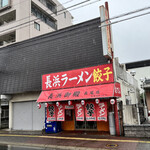 用户对于長浜御殿 長尾本店的评论图