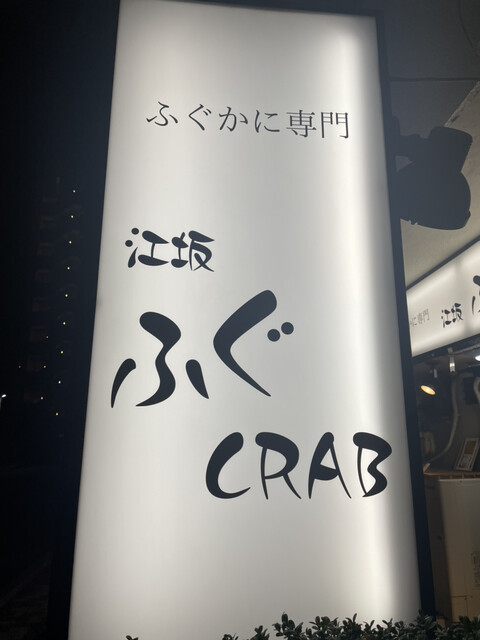 User's recommendation image for 江坂ふぐCRAB