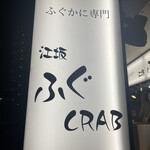 User's review image for 江坂ふぐCRAB