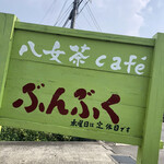 用戶對於八女茶カフェぶんぶく的評論圖