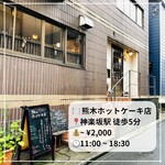 用戶對於熊木ホットケーキ店的評論圖