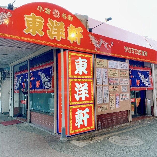 用户对于東洋軒 小倉店的评论高清图