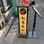 用户对于隠れ家ダイニングなべや的评论图