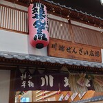用戶對於川端ぜんざい広場的評論圖