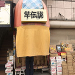 用户对于芋伝説的评论图