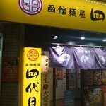 用户对于函館麺屋 四代目的评论图