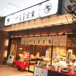 用户对于千鳥屋 JR二条店的评论图