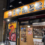 用户对于名代 宇奈とと 立川店的评论图