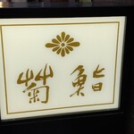 用戶對於菊鮨的評論圖