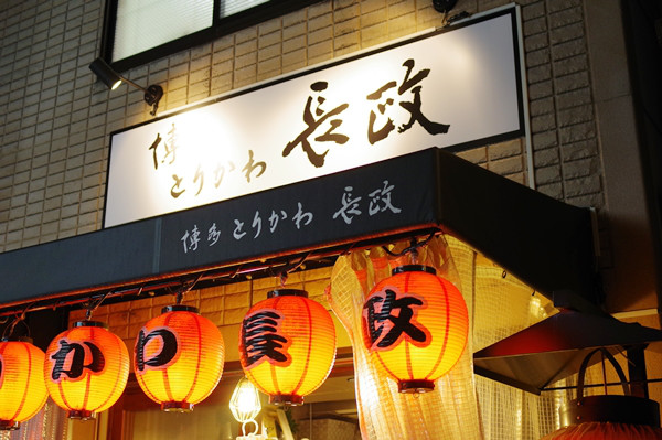 User's review image for 博多とりかわ 長政 新橋店