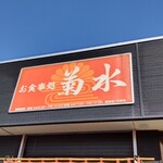 用户对于菊水的评论图