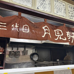 用戶對於三代目 月見軒 本店的評論圖