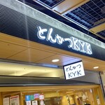 用户对于とんかつKYK 京都ポルタ店的评论图