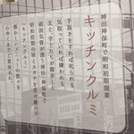 User's review image for キッチンクルミ 東急百貨店 吉祥寺店