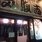 用户对于居酒屋　気腹志的评论图