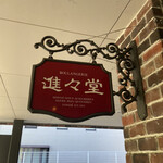 用户对于進々堂 北山店的评论图