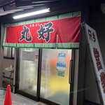 用戶對於丸好食堂的評論圖