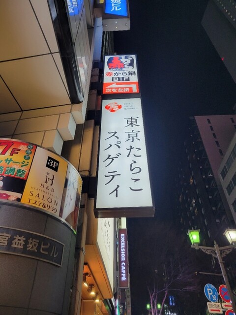 用戶對於東京たらこスパゲティ 渋谷店的評論高清圖