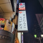 用戶對於東京たらこスパゲティ 渋谷店的評論圖