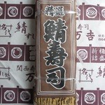 用户对于関西寿司　万吉 伏見いなり店的评论图