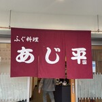 用戶對於あじ平今里的評論圖
