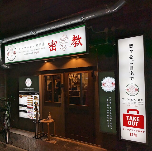 用户对于スープカレー専門店 密教的评论高清图