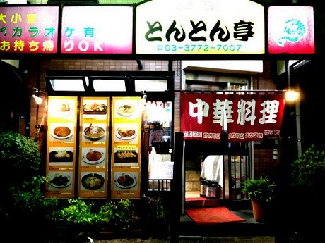 用戶對於とんとん亭的評論圖
