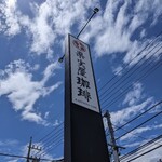 User's review image for 果実屋珈琲
