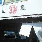 用户对于山嵐 本店的评论图