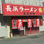 用户对于長浜御殿 長尾本店的评论图