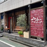 用户对于山本のハンバーグ 自由が丘的评论图