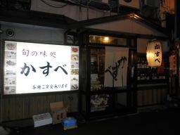 User's review image for 旬の味処 かすべ